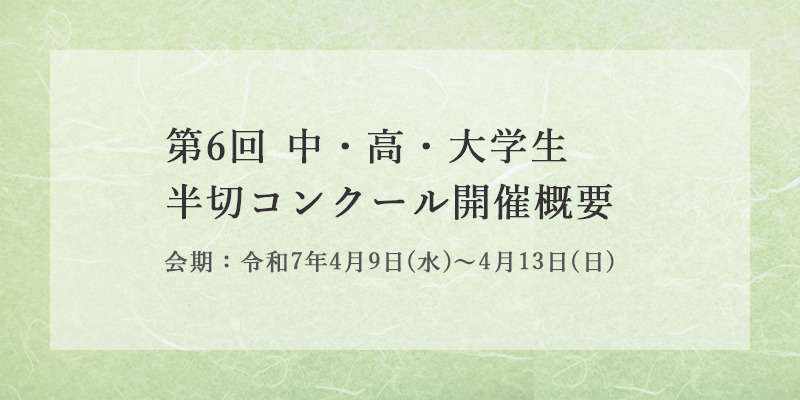 第６回 中・高・大学生半切コンクール 開催概要 イメージ画像